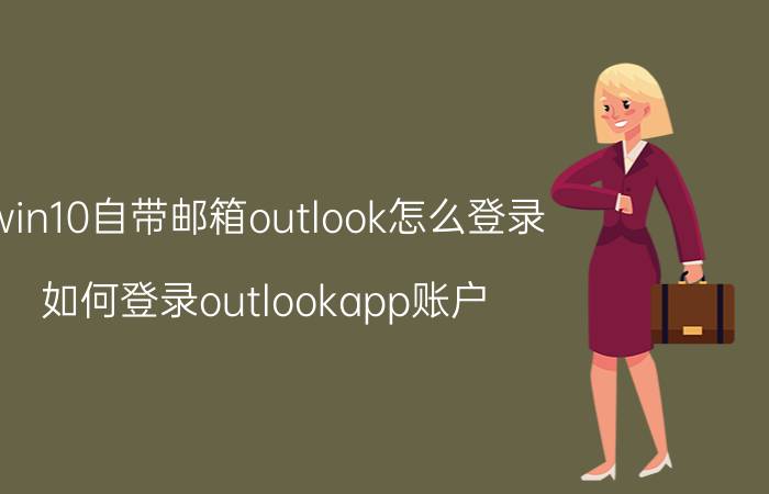 win10自带邮箱outlook怎么登录 如何登录outlookapp账户？